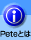 Peteとは