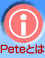 PeteƂ