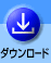 ダウンロード