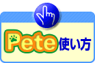 Pete使い方