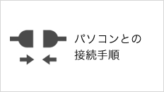 パソコンとの接続手順