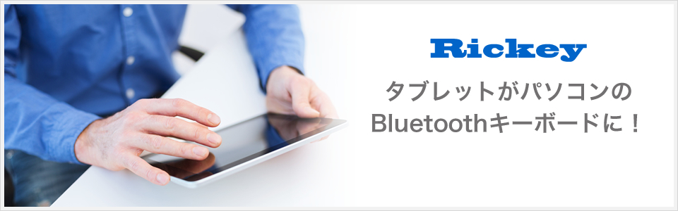 Rickey タブレットがパソコンのBluetoothキーボードに