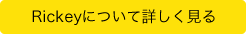 Rickeyについて詳しく見る